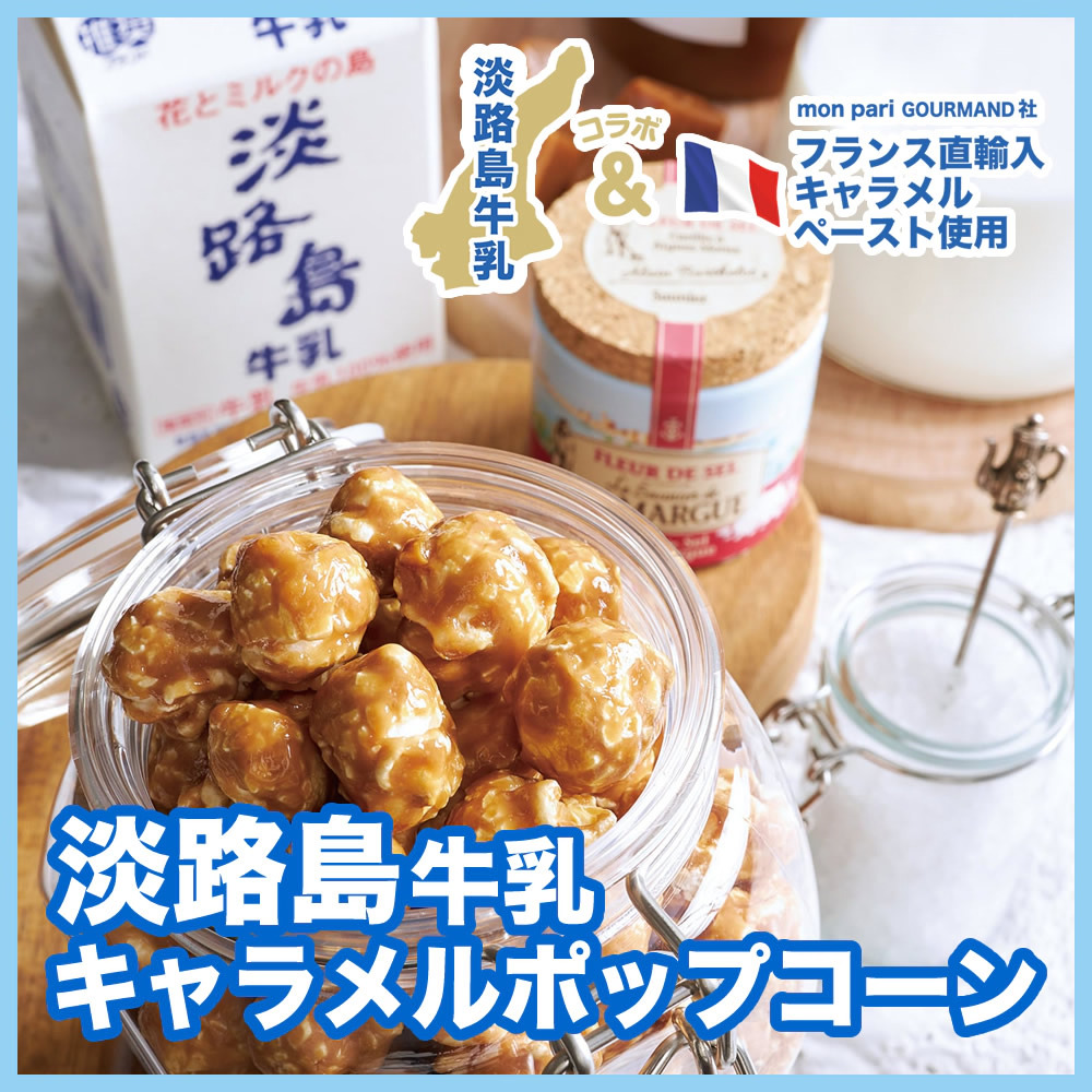 淡路島牛乳キャラメルポップコーン レギュラー
