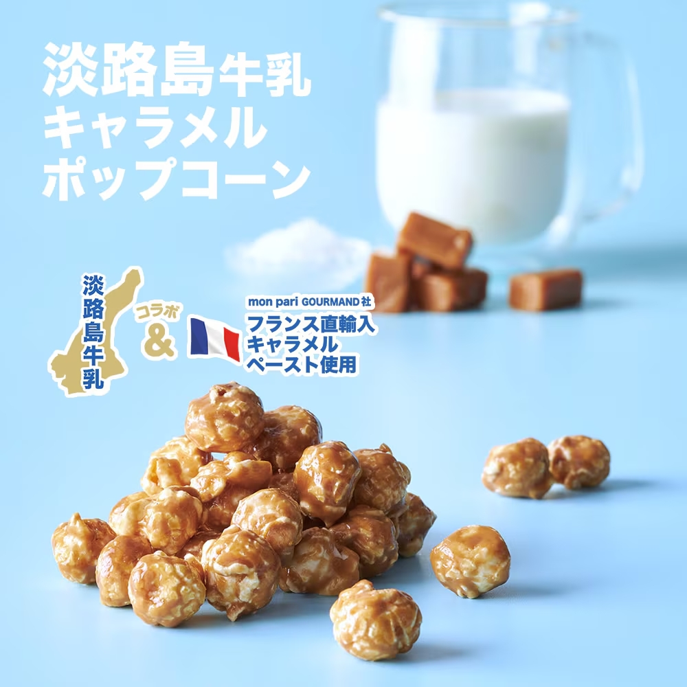 淡路島牛乳キャラメルポップコーン レギュラー