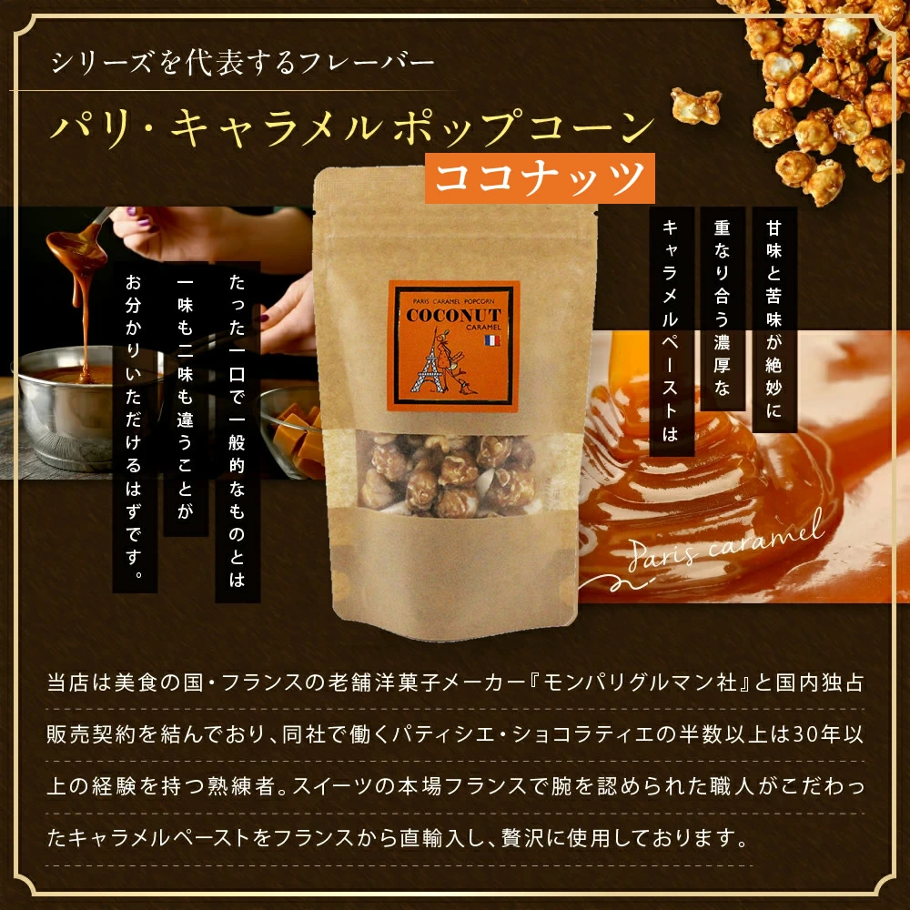 パリ・キャラメルポップコーン＋ココナッツ クラフト レギュラー