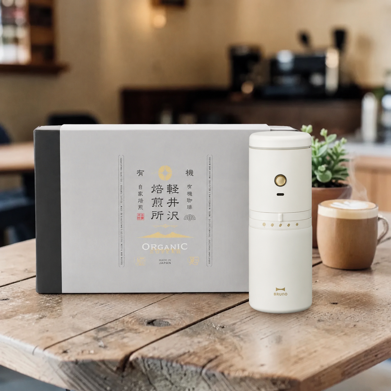 【究極のコーヒー好きへ贈る】軽井沢焙煎所コーヒーと電動コーヒーミルのセット