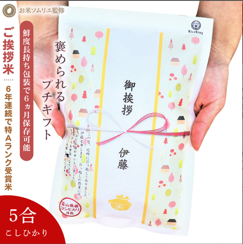 挨拶米5合（3個セット）送料無料