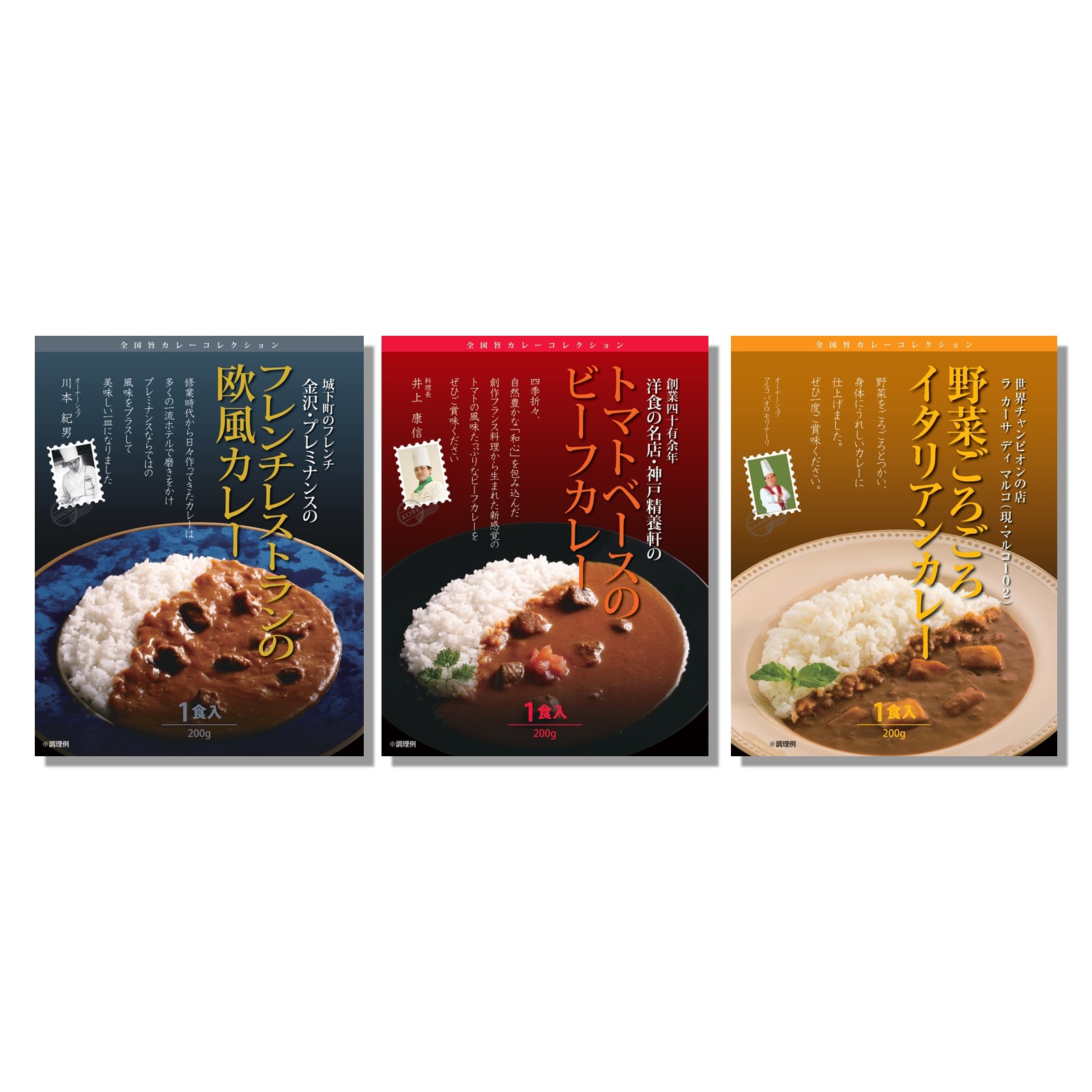 銘店シェフ監修カレー詰め合わせ①