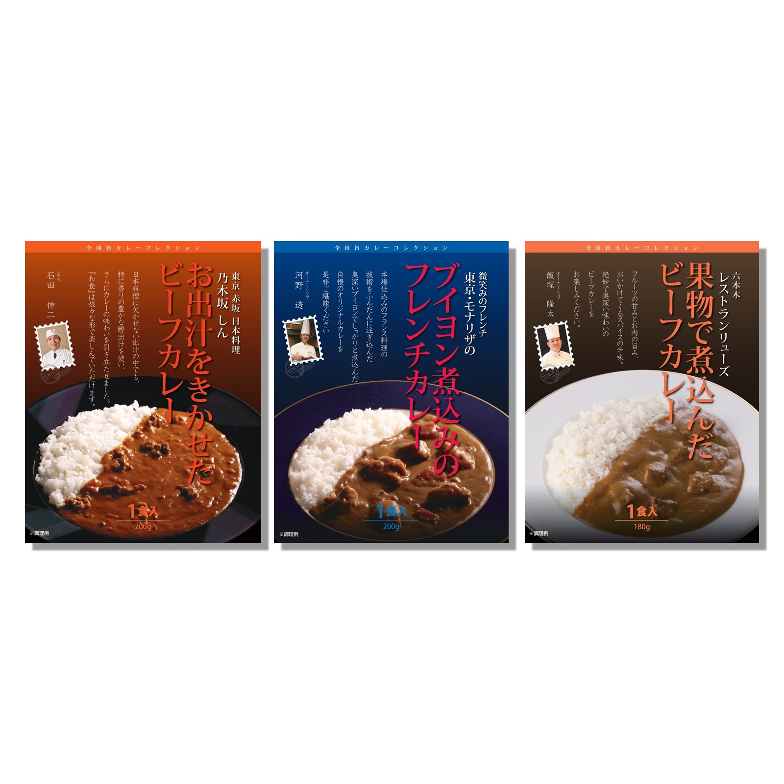 銘店シェフ監修カレー詰め合わせ②