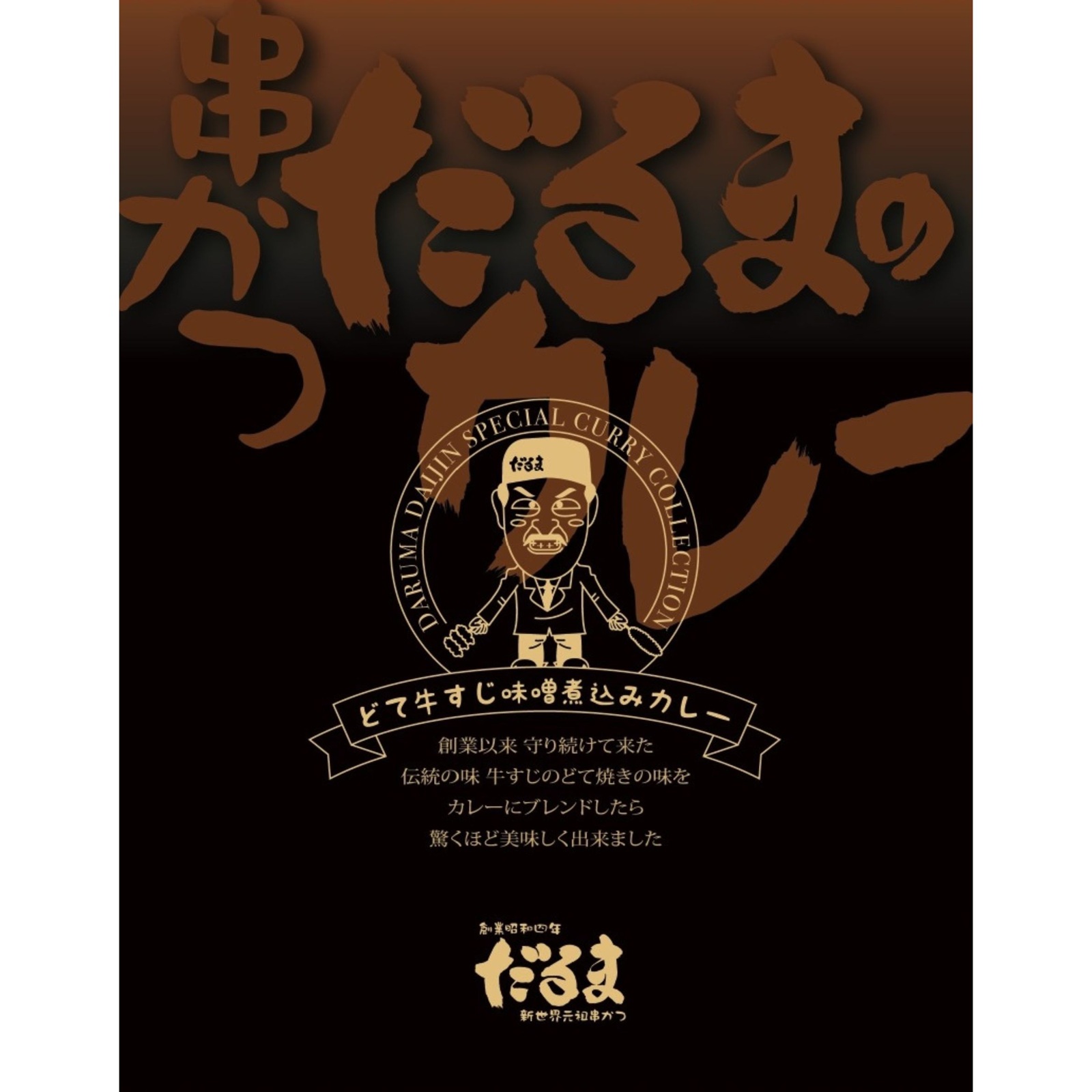 東西有名店 カレー食べ比べ 6食
