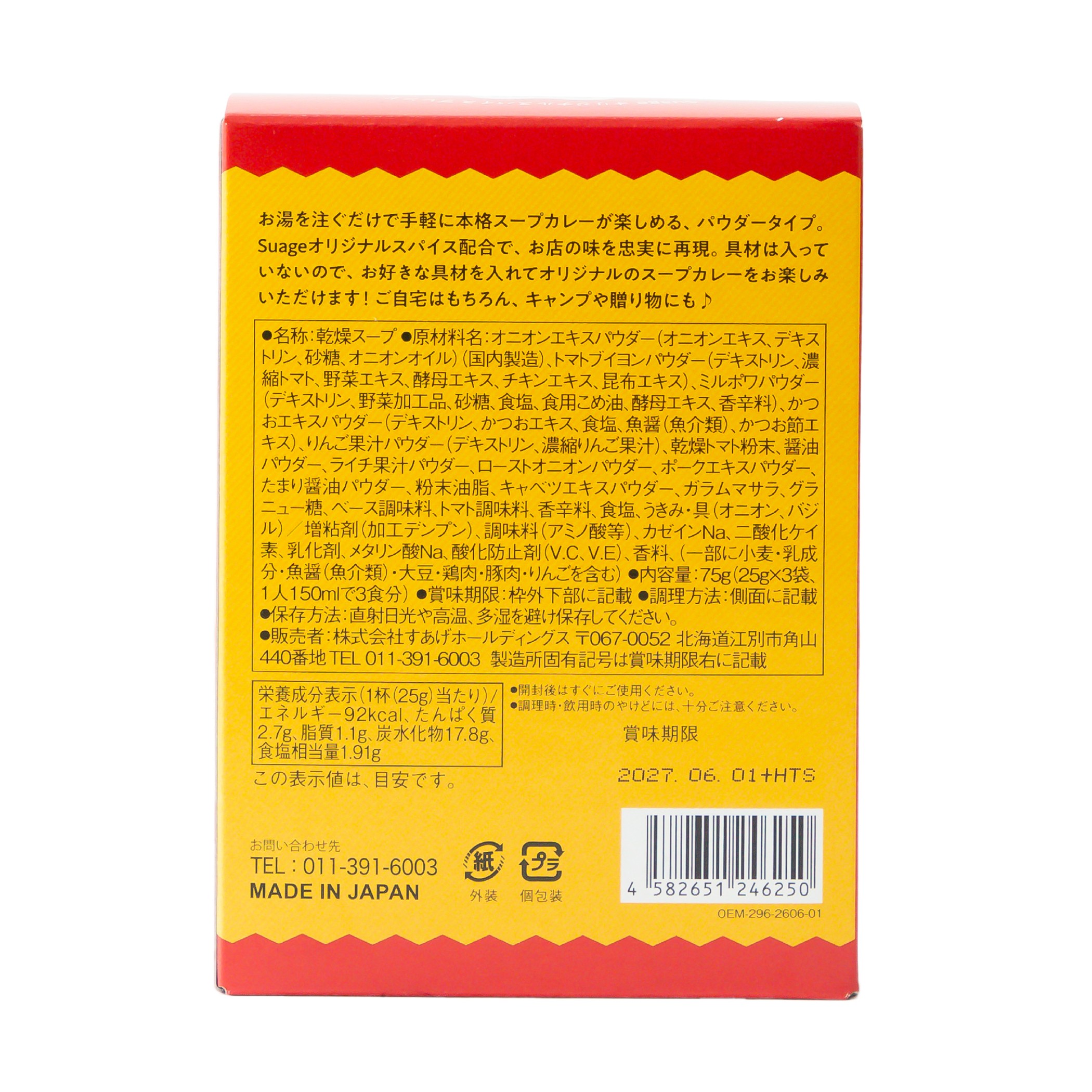 Suage 本格スープカレーパウダー