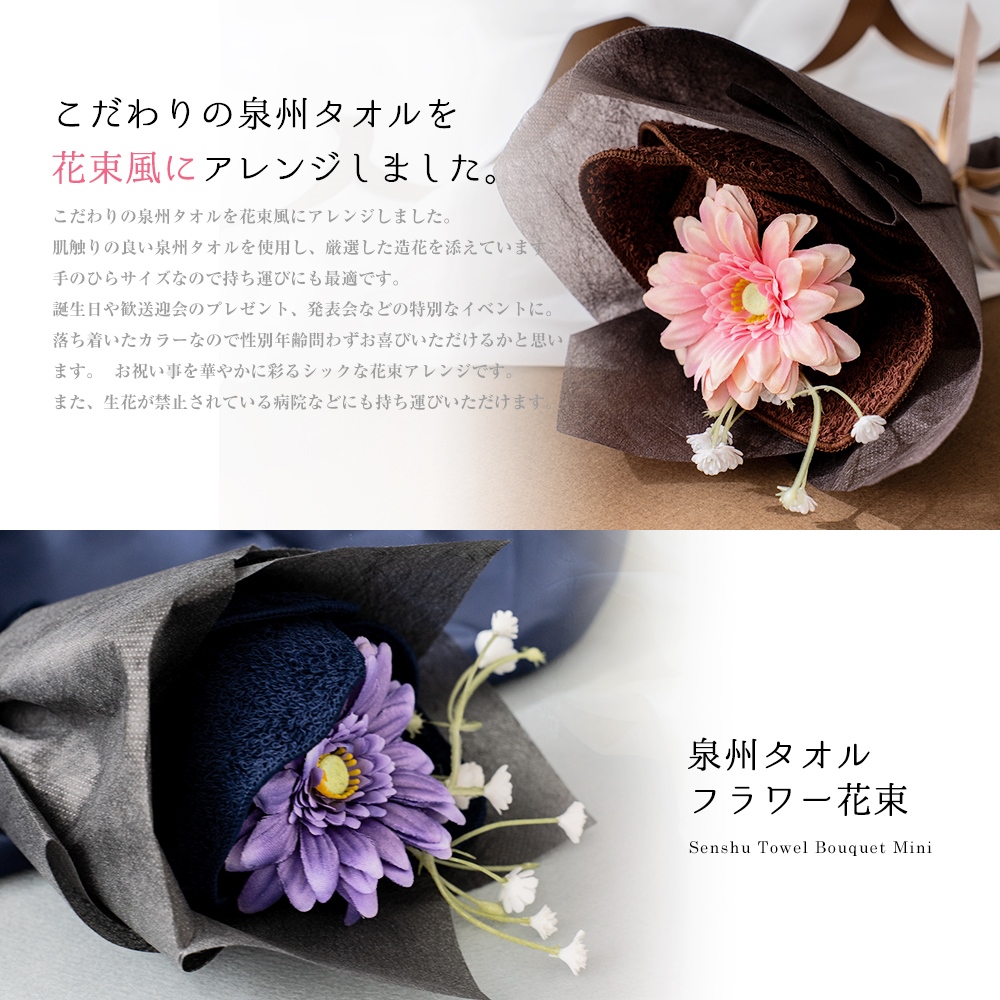 花束タオルフラワー　ミニサイズ 　ダークカラー　日本製泉州タオル
