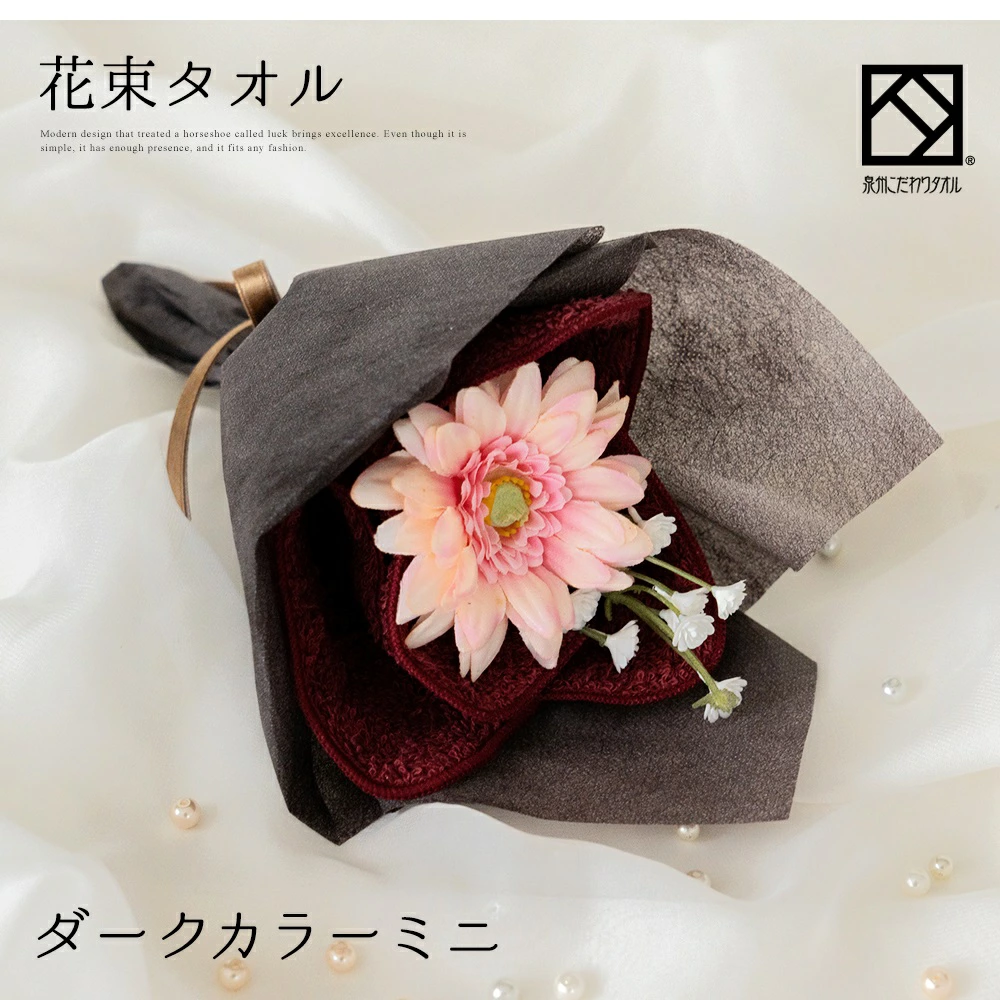 花束タオルフラワー　ミニサイズ 　ダークカラー　日本製泉州タオル
