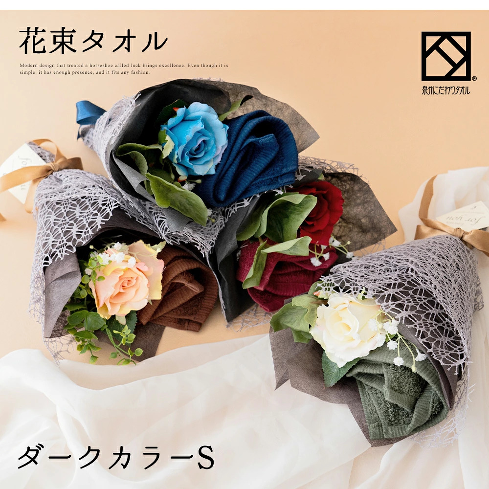 花束タオルフラワー　Sサイズ　ダークカラー　日本製泉州タオル