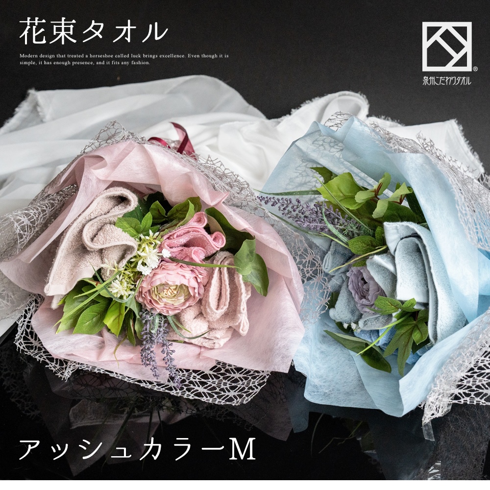 花束タオルフラワー　Mサイズ　アッシュカラー　日本製泉州タオル