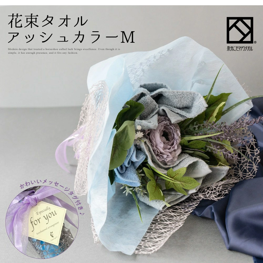 花束タオルフラワー　Mサイズ　アッシュカラー　日本製泉州タオル