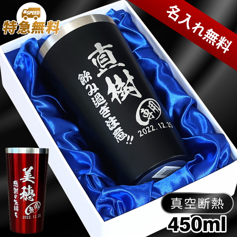 【化粧箱入り】名入れ真空断熱ステンレスタンブラー 450ml C4
