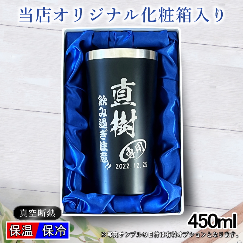 【化粧箱入り】名入れ真空断熱ステンレスタンブラー 450ml C4