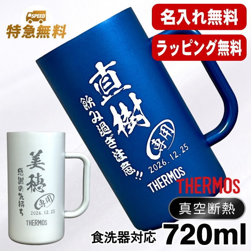 【名入れ】サーモス ステンレスビールジョッキ 720ml JDK-722C C29