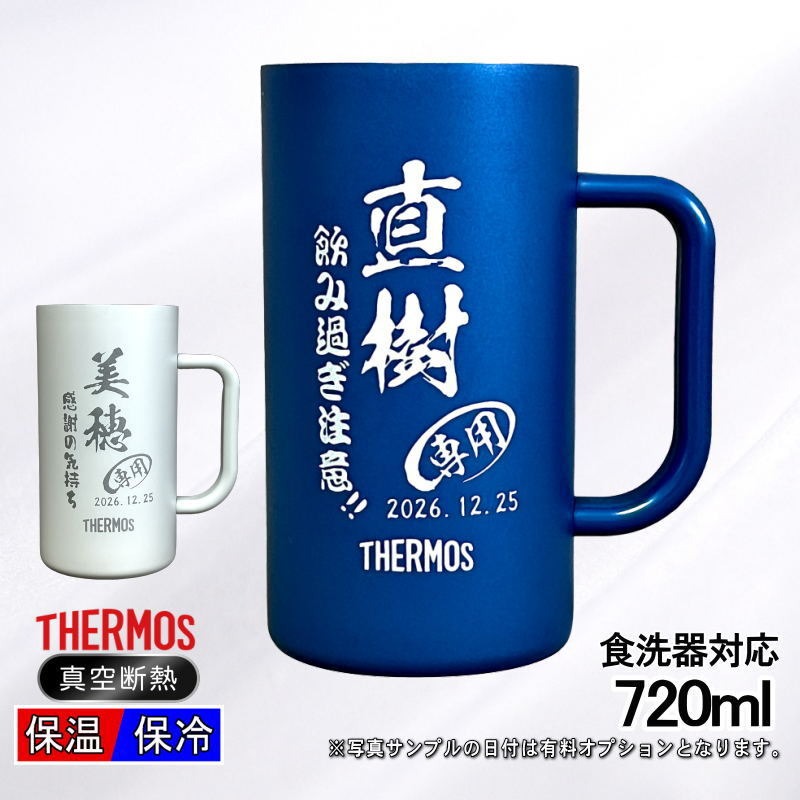 【名入れ】サーモス ステンレスビールジョッキ 720ml JDK-722C C29