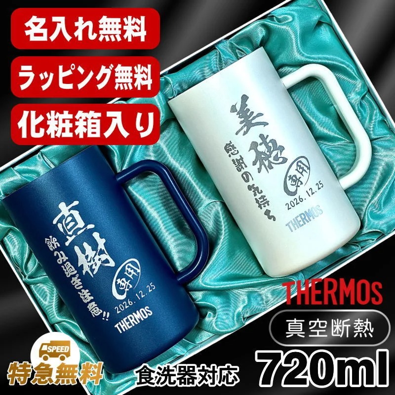化粧箱入り/名入れ】ステンレスビールジョッキペアセット サーモス
