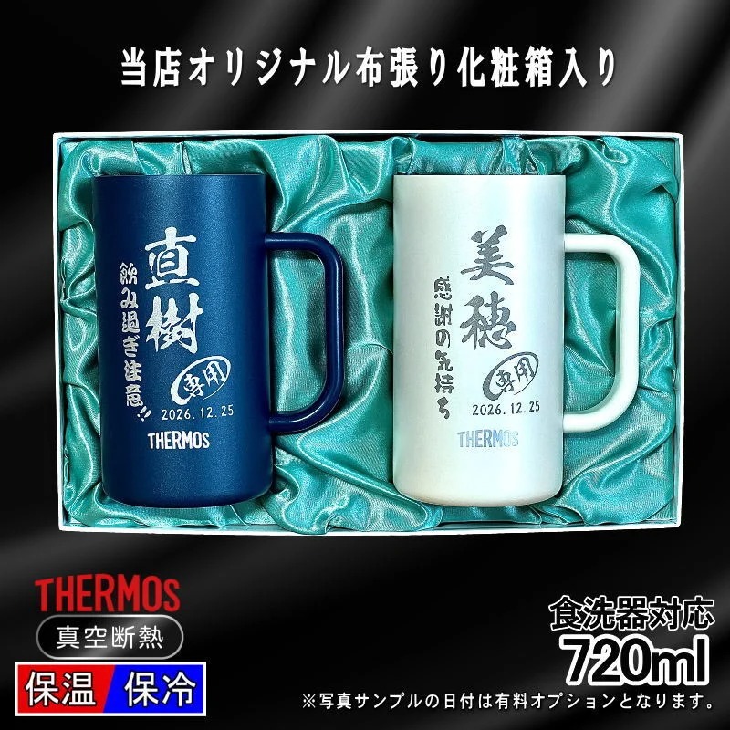 化粧箱入り/名入れ】ステンレスビールジョッキペアセット サーモス