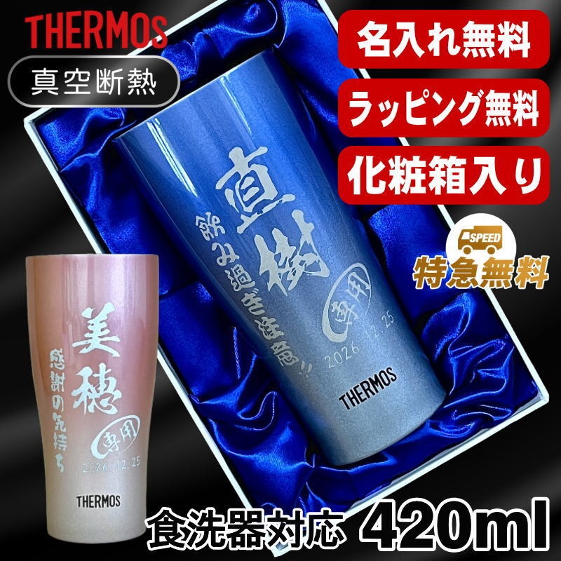 【化粧箱入り】サーモス 名入れステンレスタンブラー 420ml JDY-421C C8