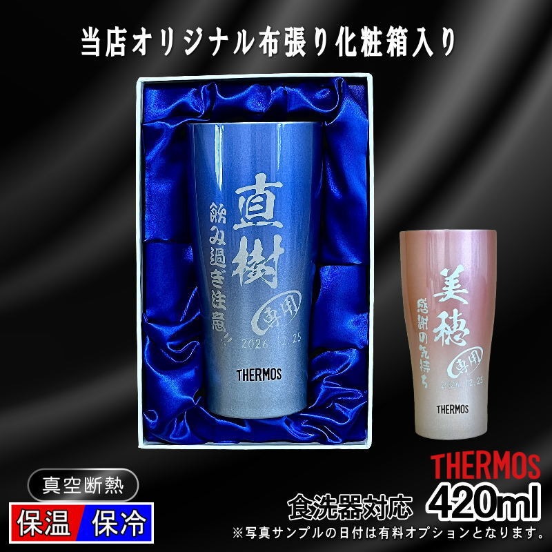 【化粧箱入り】サーモス 名入れステンレスタンブラー 420ml JDY-421C C8
