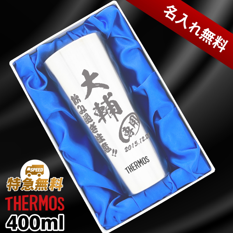 【化粧箱入り】サーモス 名入れステンレスタンブラー 400ml JDI-400 C10