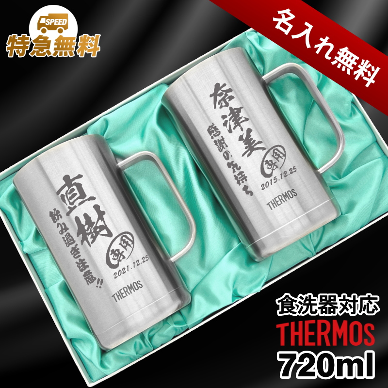 【化粧箱入り/名入れ】ステンレスビールジョッキペアセット サーモス 720ml JDK-720 C31