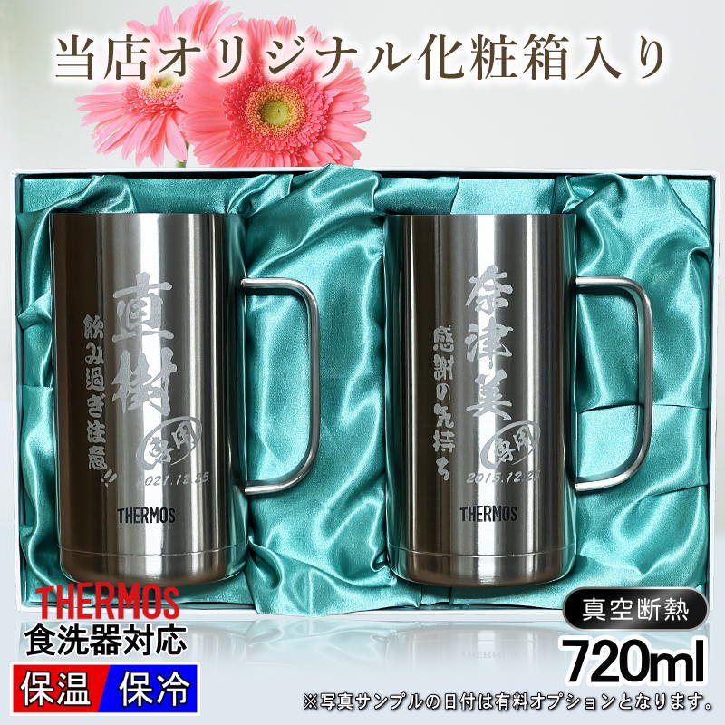 【化粧箱入り/名入れ】ステンレスビールジョッキペアセット サーモス 720ml JDK-720 C31