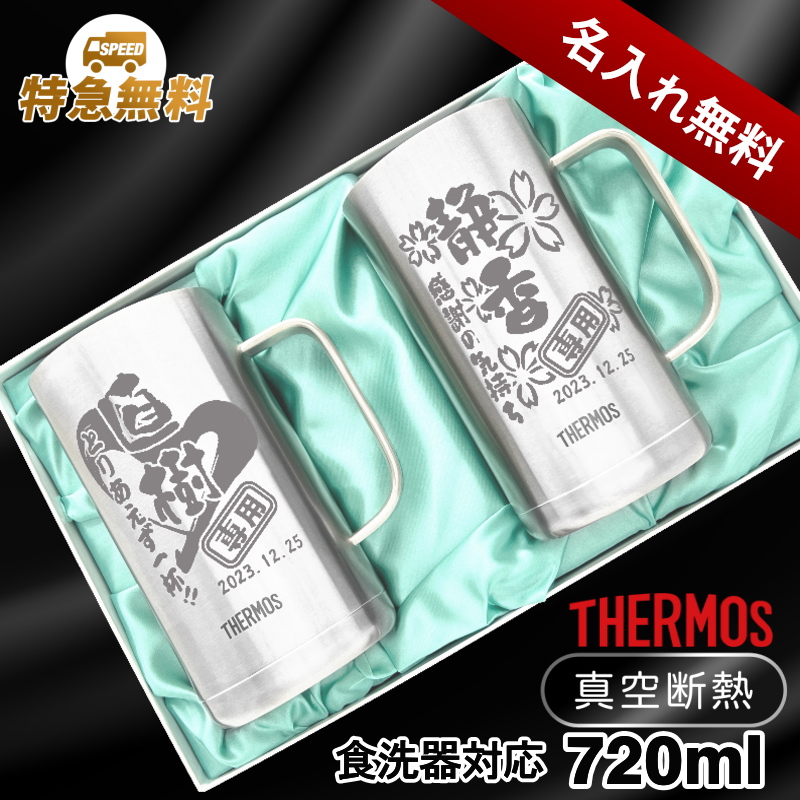 【選べるイラスト名入れ】ステンレスビールジョッキぺセット サーモス 720ml JDK-720 CI31