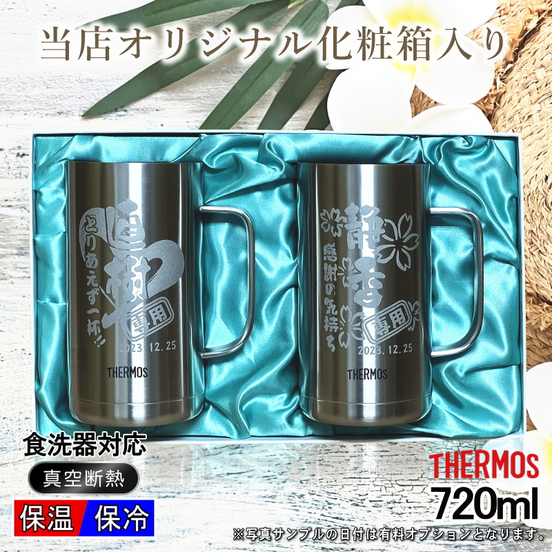 【選べるイラスト名入れ】ステンレスビールジョッキぺセット サーモス 720ml JDK-720 CI31