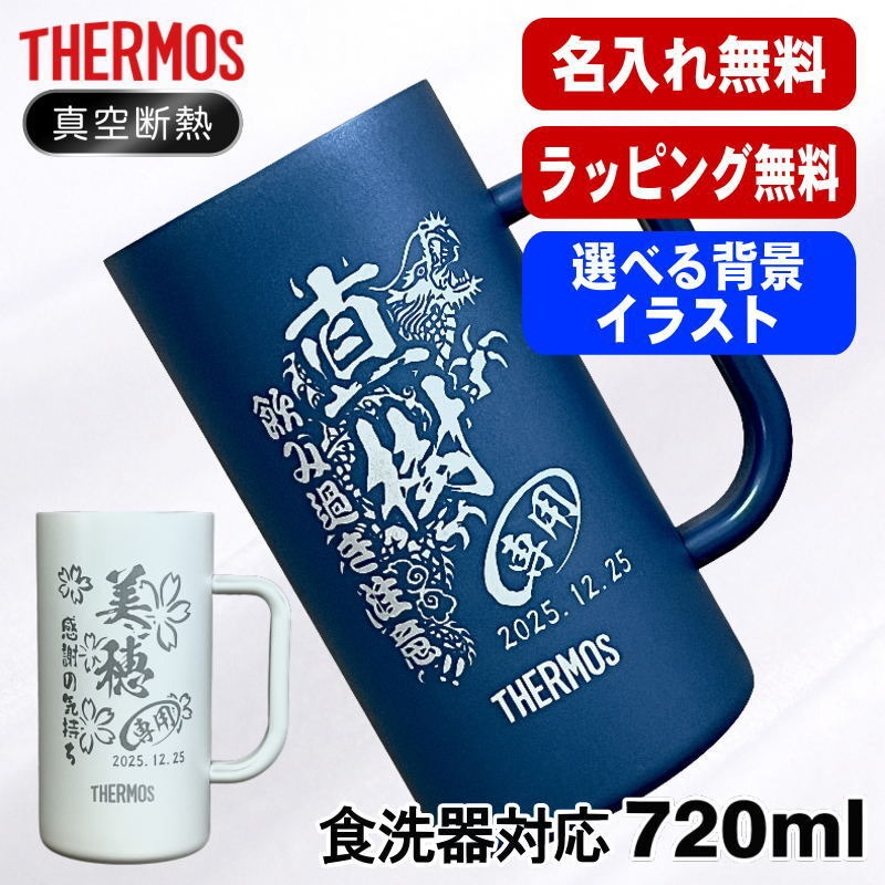 【選べるイラスト名入れ】サーモス ステンレスビールジョッキ 720ml JDK-722C CI29