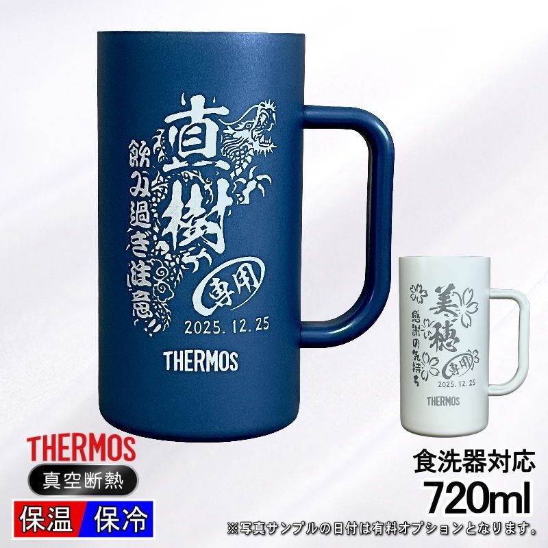 【選べるイラスト名入れ】サーモス ステンレスビールジョッキ 720ml JDK-722C CI29