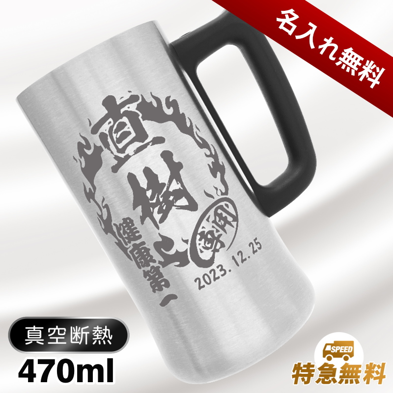 選べるイラスト名入れ】真空断熱ステンレスビールジョッキ 470ml CI27
