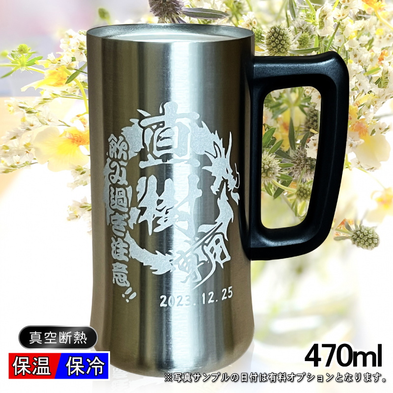 【選べるイラスト名入れ】真空断熱ステンレスビールジョッキ 470ml CI27