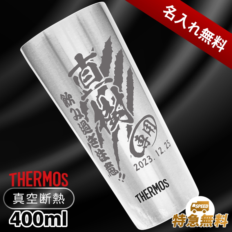 選べるイラスト名入れ】サーモス ステンレスタンブラー 400ml JDI-400