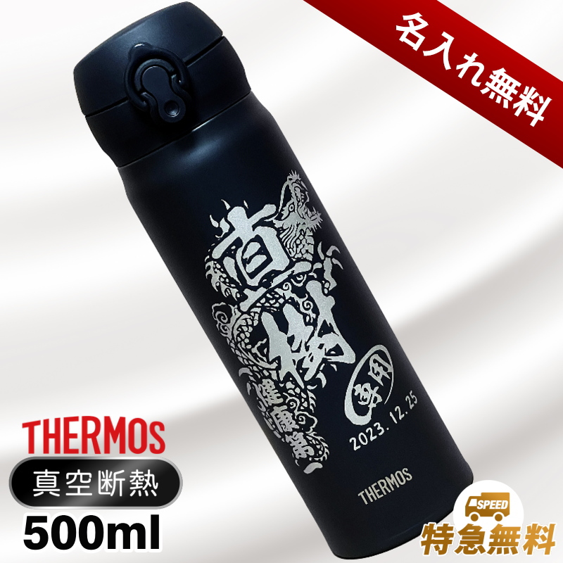 【選べるイラスト名入れ】サーモス ステンレスマグボトル 500ml CI46