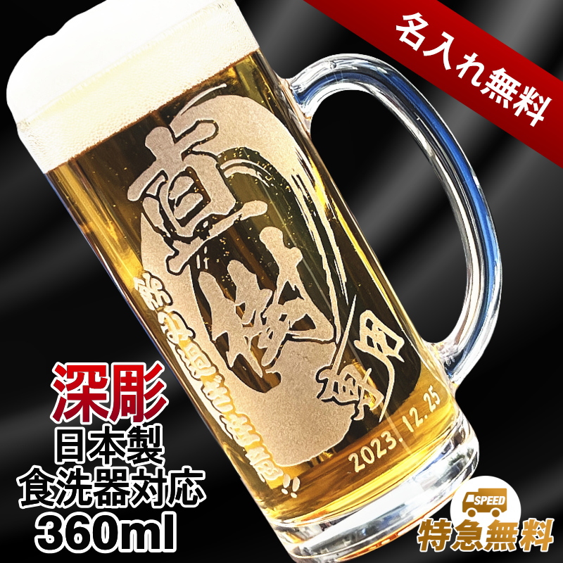 選べるイラスト名入れ】日本製ビールジョッキ 360ml CI37 | 超刻堂の