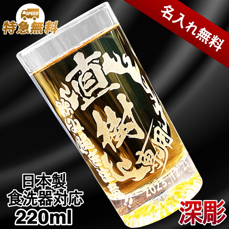 【選べるイラスト名入れ】日本製グラス 220ml CI43