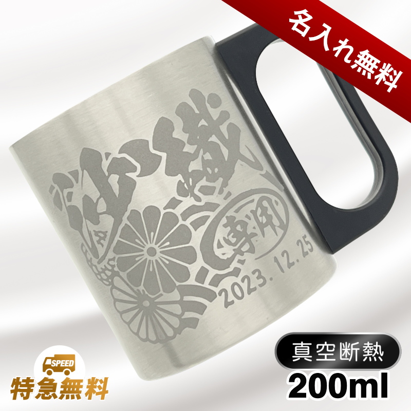 【選べるイラスト名入れ】真空断熱ステンレスマグカップ名入れ 200ml CI200