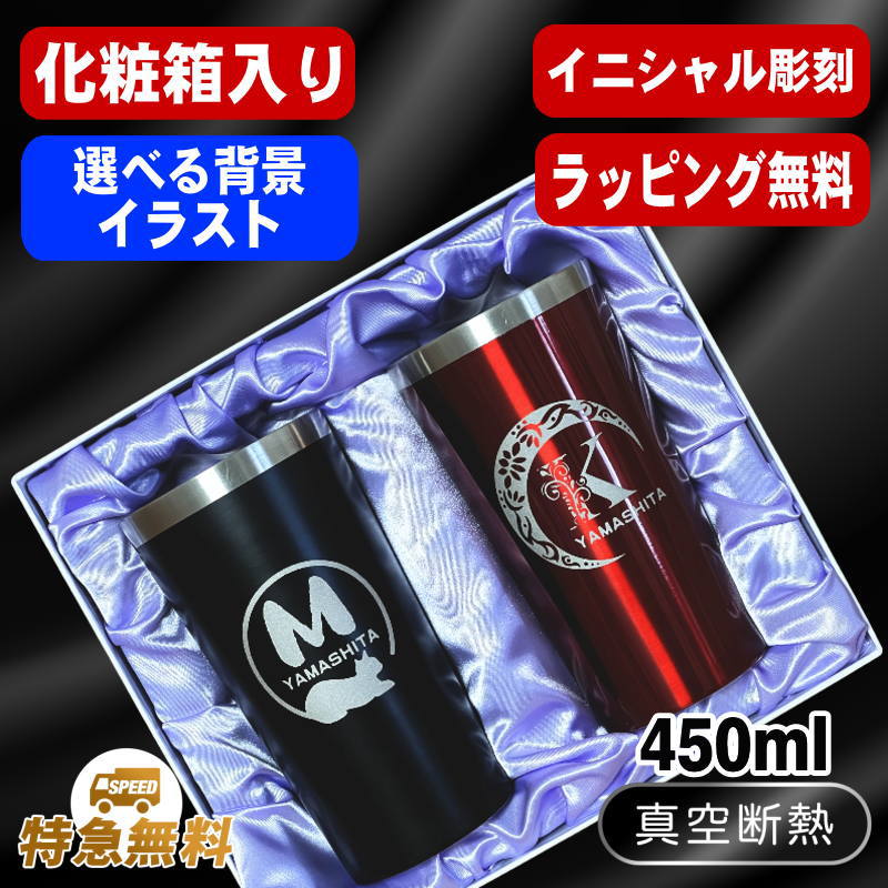 【化粧箱入り】デザイン選べる名入れペアタンブラー 450ml AL1D