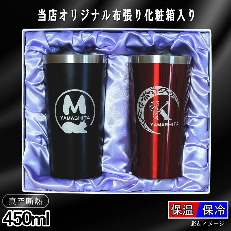 【化粧箱入り】デザイン選べる名入れペアタンブラー 450ml AL1D