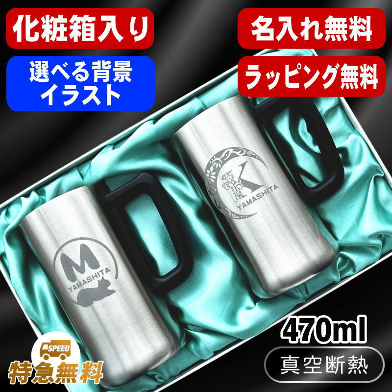 【化粧箱入り】デザイン選べる名入れビールジョッキペアセット 470ml AL11D