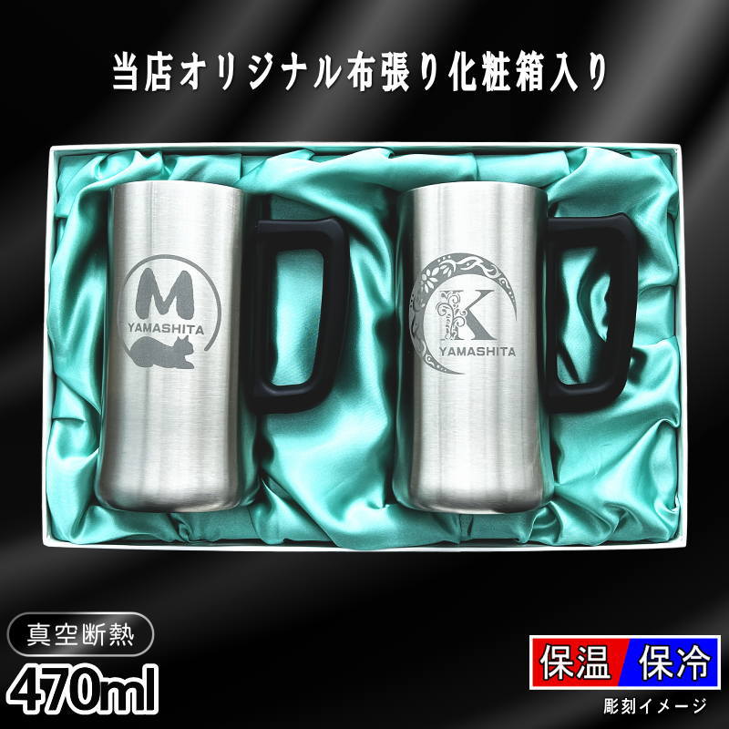 【化粧箱入り】デザイン選べる名入れビールジョッキペアセット 470ml AL11D