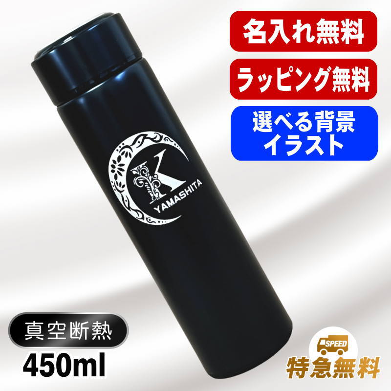 デザイン選べる名入れステンレスマグボトル 450ml AL47D