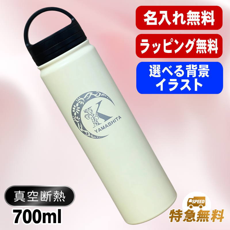 デザイン選べる名入れステンレスマグボトル  真空断熱 700ml AL48D