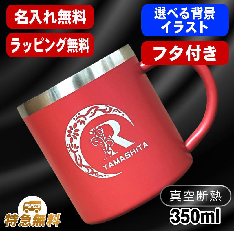 デザイン選べる名入れステンレスマグカップ 350ml AL53S