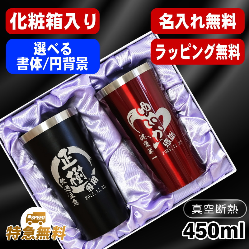 【化粧箱入り/デザイン名入れ】真空断熱タンブラーペアセット 450ml EH1