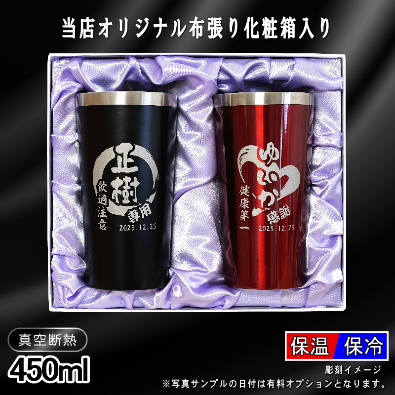【化粧箱入り/デザイン名入れ】真空断熱タンブラーペアセット 450ml EH1