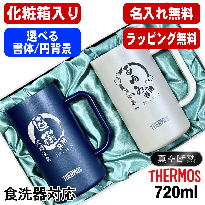 【化粧箱入り/デザイン名入れ】サーモス ビールジョッキペアセット 720ml JDK-722C EH8