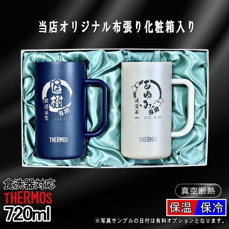 【化粧箱入り/デザイン名入れ】サーモス ビールジョッキペアセット 720ml JDK-722C EH8