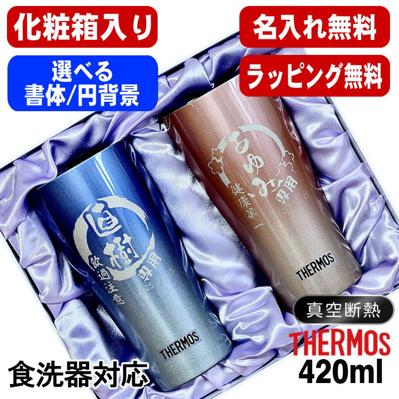 【化粧箱入り/デザイン名入れ】サーモス タンブラーペアセット 420ml JDY-421C EH27
