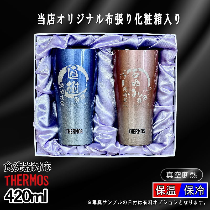 【化粧箱入り/デザイン名入れ】サーモス タンブラーペアセット 420ml JDY-421C EH27