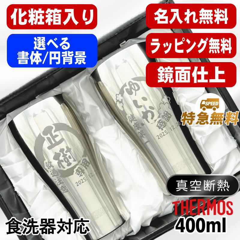 【化粧箱入り/デザイン名入れ】サーモス タンブラーペアセット 400ml JCY-400 EH29
